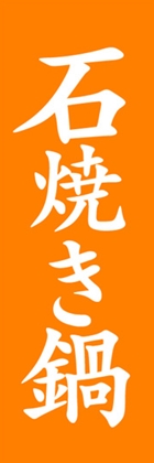 石焼き鍋