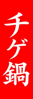 チゲ鍋