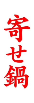 寄せ鍋