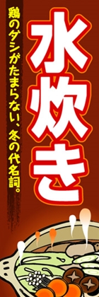 水炊き
