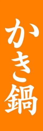かき鍋