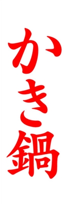 かき鍋