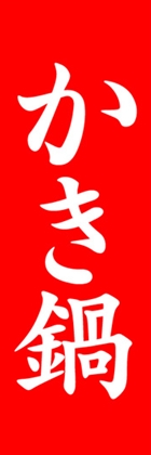 かき鍋