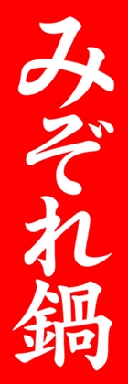 みぞれ鍋