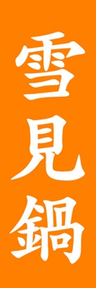 雪見鍋
