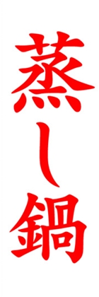 蒸し鍋