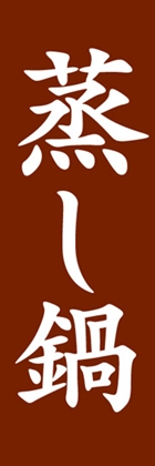 蒸し鍋
