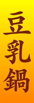 豆乳鍋