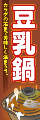 豆乳鍋