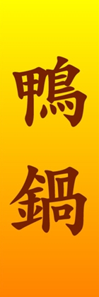 鴨鍋