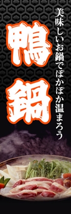 鴨鍋
