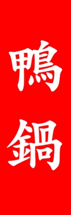 鴨鍋