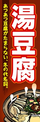 湯豆腐