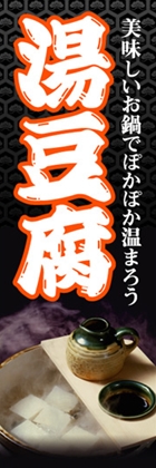 湯豆腐