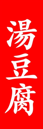 湯豆腐