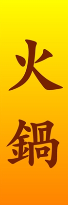 火鍋