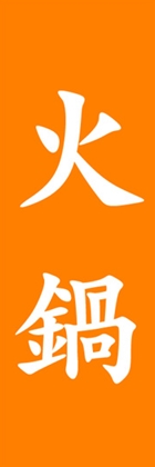 火鍋