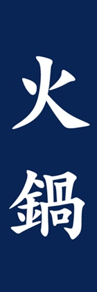 火鍋