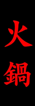 火鍋