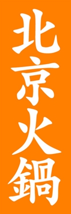 北京火鍋