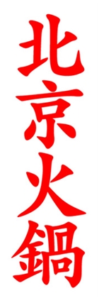 北京火鍋