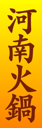 河南火鍋