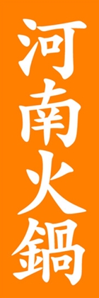 河南火鍋
