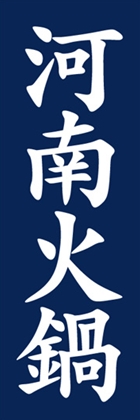 河南火鍋