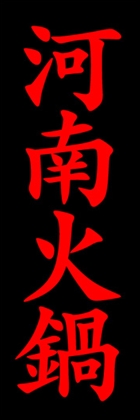 河南火鍋