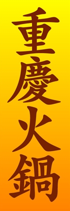 重慶火鍋