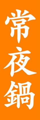 常夜鍋