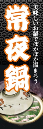 常夜鍋