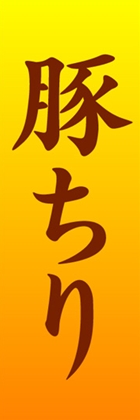 豚ちり