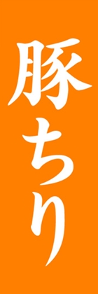 豚ちり