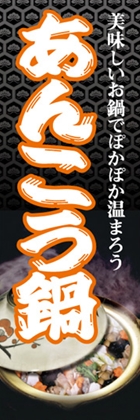 あんこう鍋
