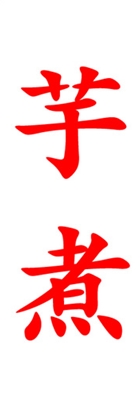 芋煮