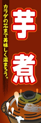 芋煮