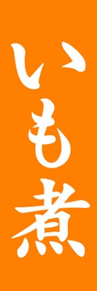 いも煮