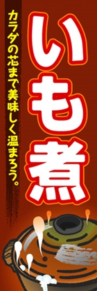 いも煮