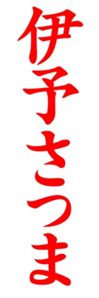 伊予さつま