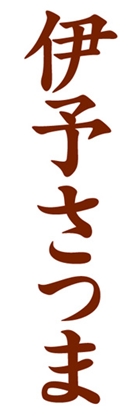 伊予さつま