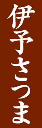 伊予さつま