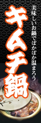 キムチ鍋