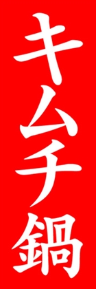 キムチ鍋