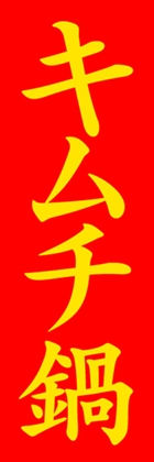 キムチ鍋