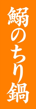 鰯のちり鍋