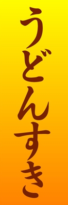 うどんすき