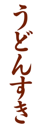 うどんすき