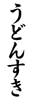 うどんすき