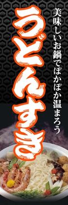 うどんすき